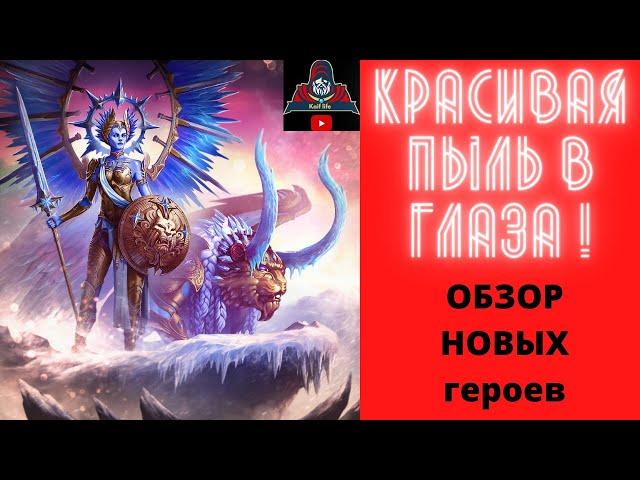 НОВОЕ СЛИЯНИЕ и ОБЗОР всех героев ! ПУСТЫШКА ! Просто КРАСИВАЯ ПЫЛЬ в ГЛАЗА ! Татура Ледокрыл RAID