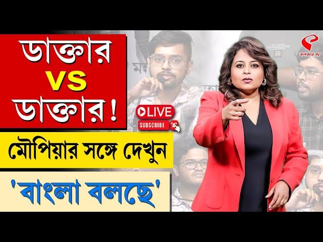 বাংলা বলছে (Bangla Bolche) | ডাক্তার vs ডাক্তার!