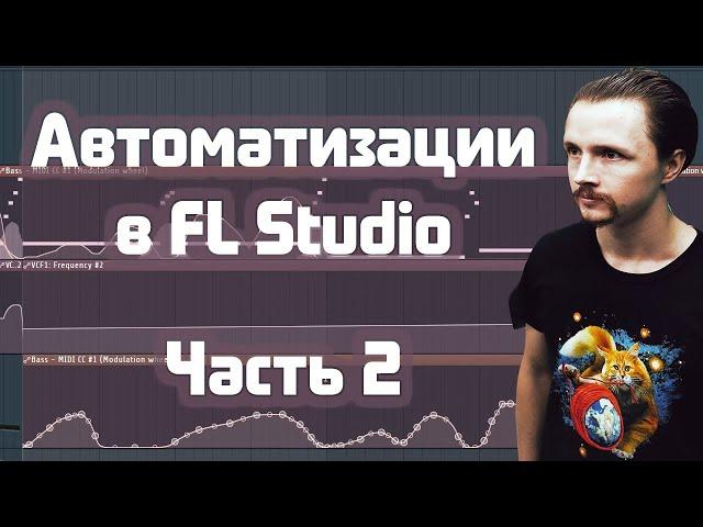 〰 Автоматизации в FL Studio. Часть 2 〰