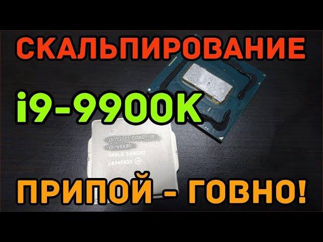 Скальпирование i9-9900K: припой - говно, ЖМ - рулит!