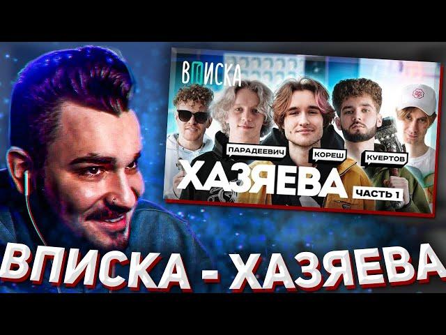 ЮЛИК СМОТРИТ: Стримеры Хазяева — новые звезды Twitch: Кореш, Парадеевич, Куертов [Часть 1] / Вписка