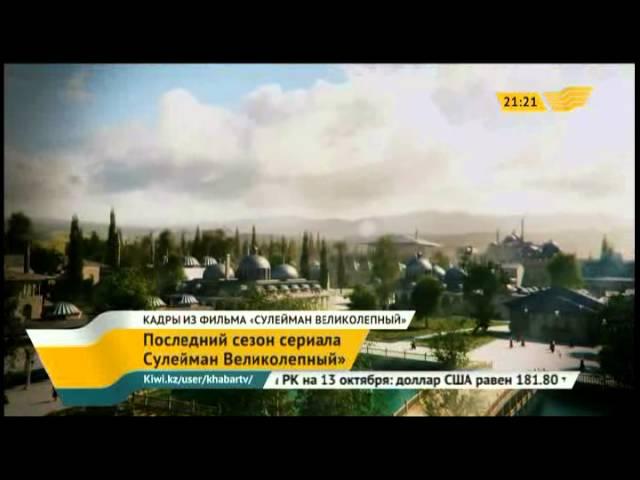 «Хабар» продолжает показ 4 сезона "Сулеймана Великолепного»