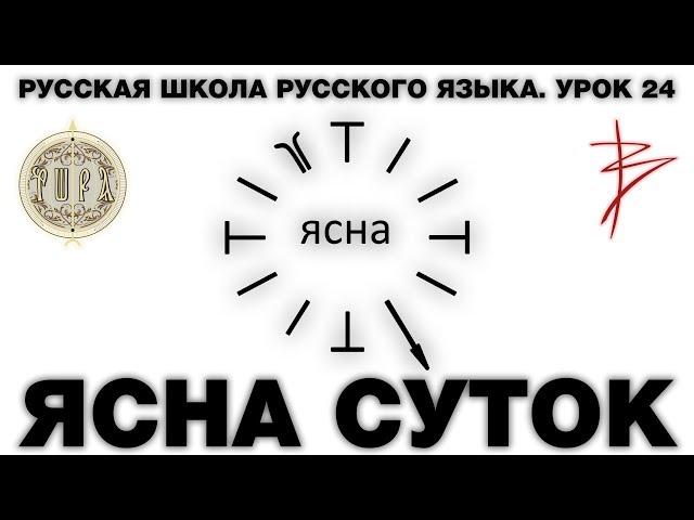 Урок 24. ЯСНА СУТОК часть 2 - Русская Школа Русского Языка. Виталий Сундаков