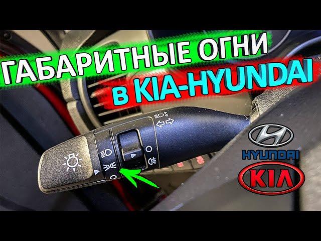 Владельцам КИА-Hyundai полезно знать  особенность работы габаритов в автомобилях КИА-Hyundai