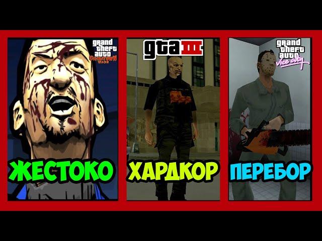 САМЫЕ СТРАШНЫЕ МИССИИ В СЕРИИ GTA - Часть 2