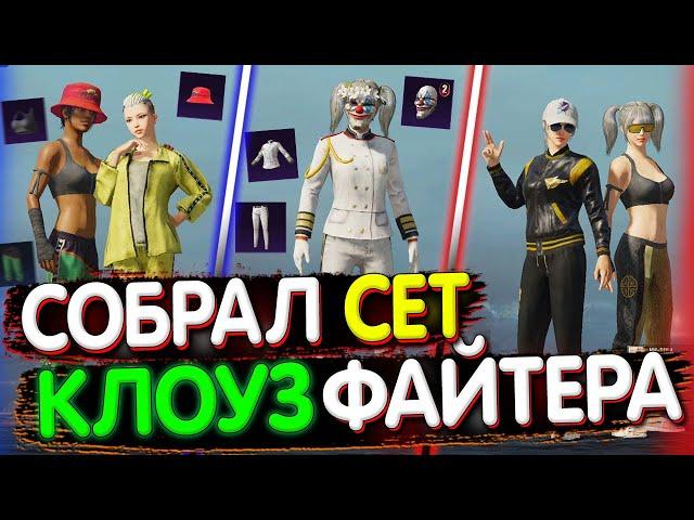 Собрал СЕТ "КЛОУЗФАЙТЕРА" в PUBG Mobile  Собираю Сеты в ПУБГ МОБАЙЛ