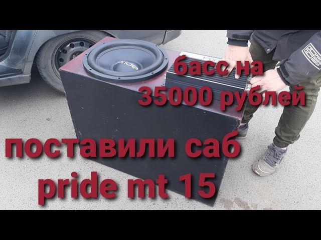 Поставили саб. pride mt 15 от pride mezzo. Замер. Басс на 35000 рублей.