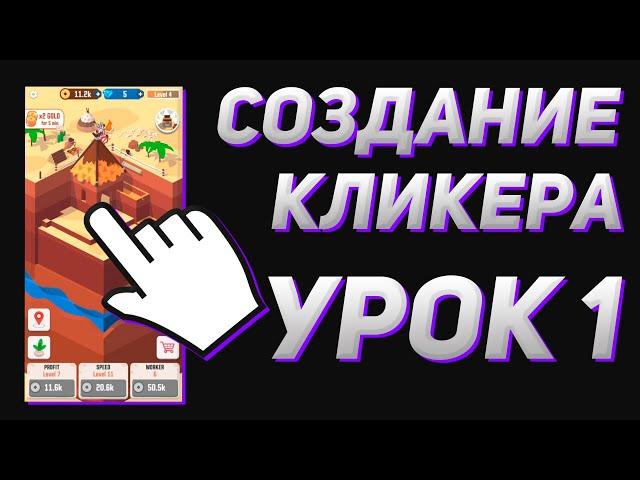 Создание кликера на Unity #1