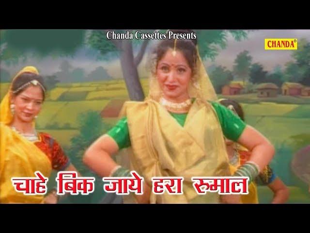 Chahe Bik Jaye Haro Rumal || चाहे बिक जाये हरा रुमाल || Anjali Jain  || Hindi Folk Songs