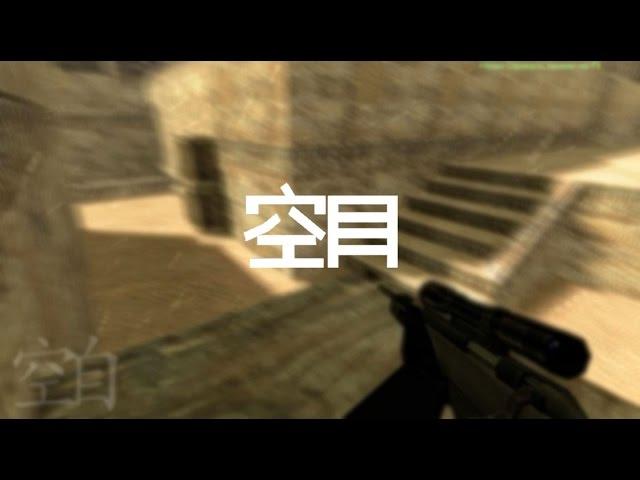 [TRICKS DE_DUST2 ZZ] by ASDF