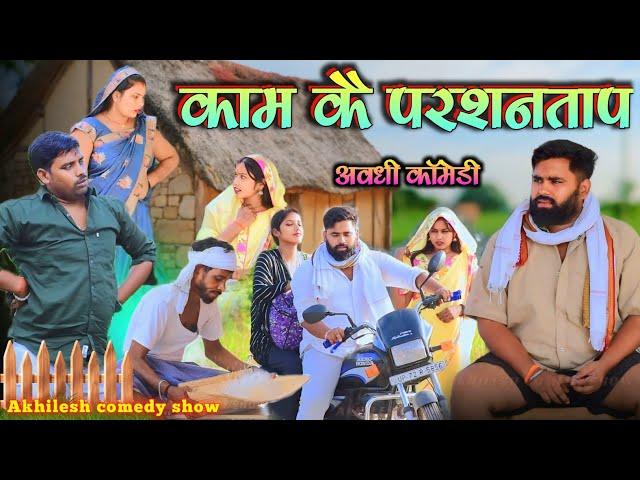 धान कटाई से देवरान जेठान‌ में परशनताप || अवधी कॉमेडी || Akhilesh comedy show