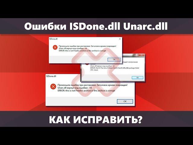 Ошибка ISDone.dll: Unarc.dll вернул код ошибки при установке игры или программы — как исправить?