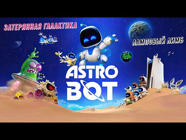 Astro Bot Затерянная галактика - Ламповый лимб на 100% #astrobot  #ps5 #playstation5