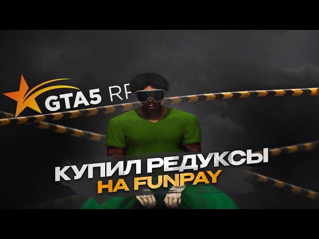 КУПИЛ РЕДУКСЫ на FUN PAY часть 2 | GTA 5 RP