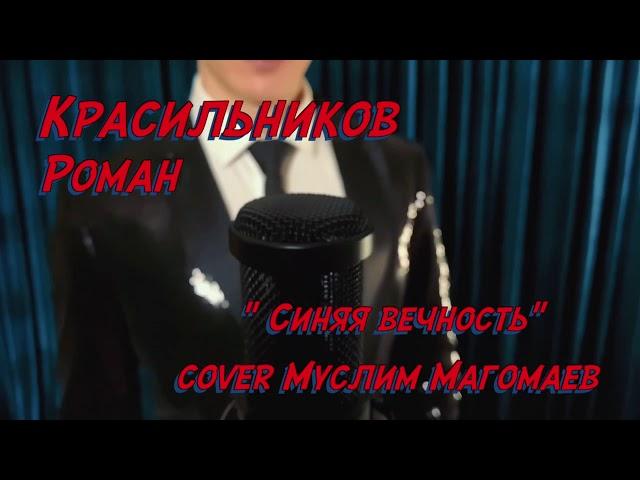 Синяя вечность - Роман Красильников (cover version М.Магомаев)