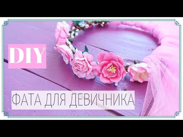 DIY ФАТА НА ДЕВИЧНИК/ КАК СДЕЛАТЬ ФАТУ НА ДЕВИЧНИК СВОИМИ РУКАМИ