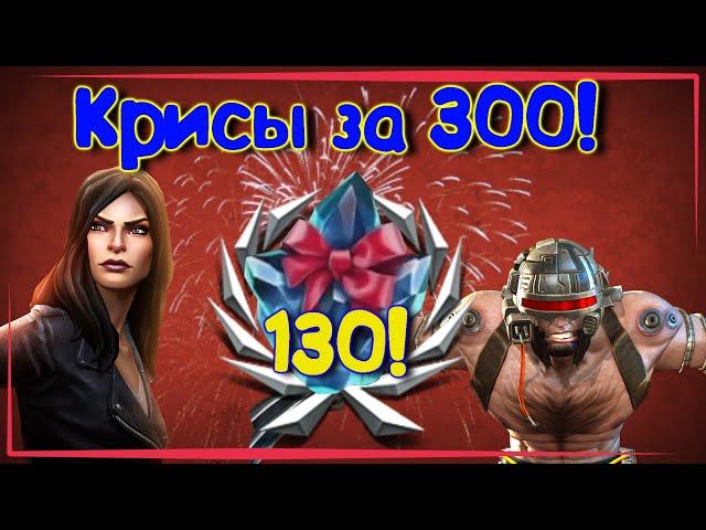 130 КРИСОВ ЗА 300!!!Большое новогоднее открытие!