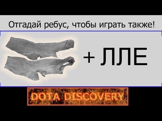 Dota Discovery. Использование механики для контроля и управления крипов.