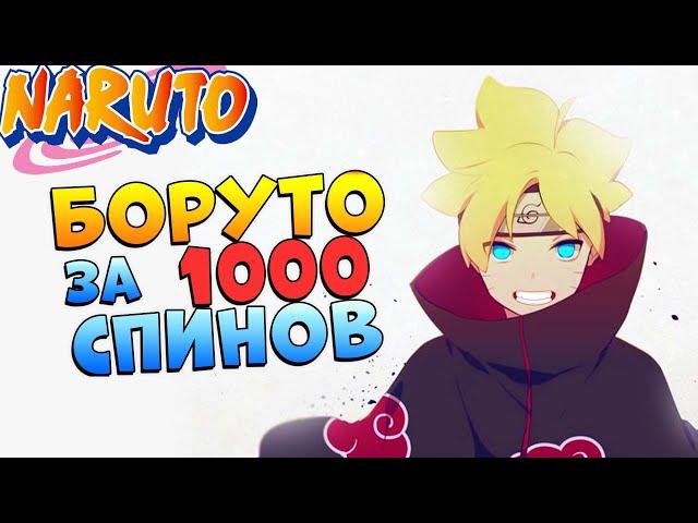 Шиндо Лайф 1000 спинов против BORUMAKI  КоПанда вернулся! Shindo Life Наруто Роблокс