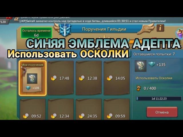 Lords mobile|ПОРУЧЕНИЕ гильдии|синяя эмблема АДЕПТА - ИСПОЛЬЗОВАТЬ ОСКОЛКИ (120-600)