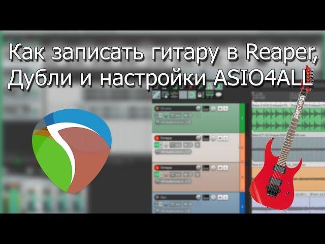 Как записать гитару в REAPER, дубли и настройки ASIO4ALL