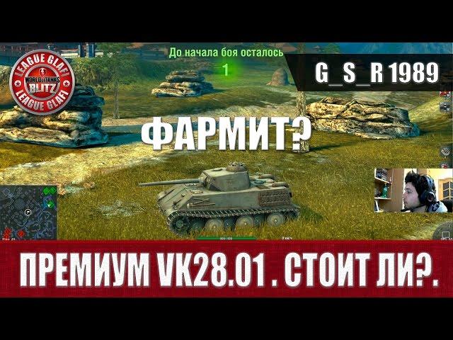 WoT Blitz - Премиум Vk28.01  Стоит ли? - World of Tanks Blitz (WoTB)