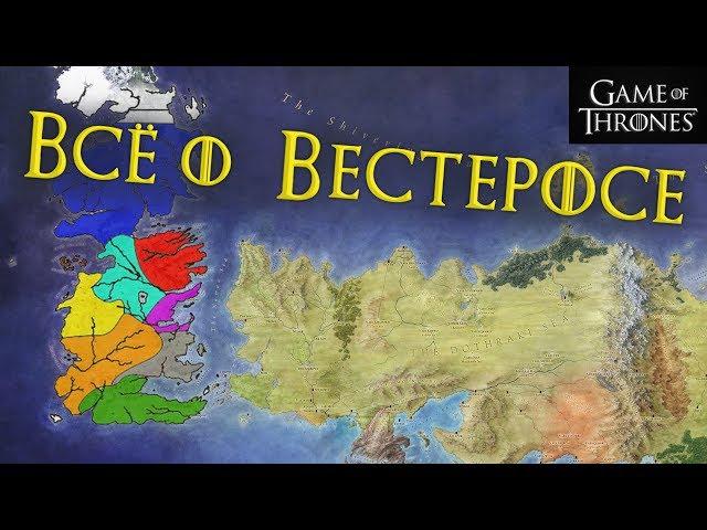 Все что нужно знать о Вестеросе [Игра престолов]