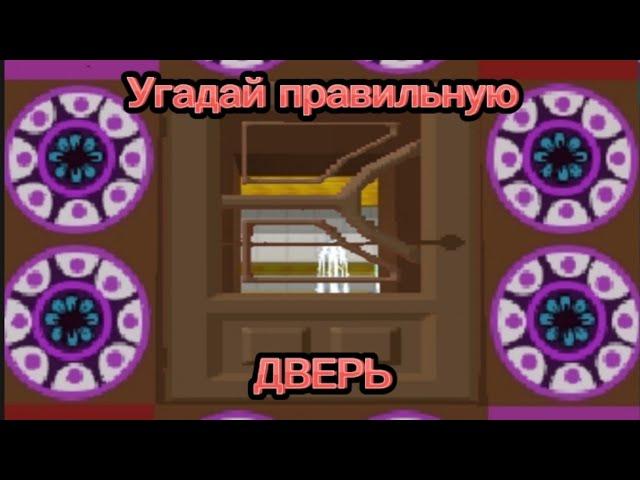 Угадай правильную дверь на приз!