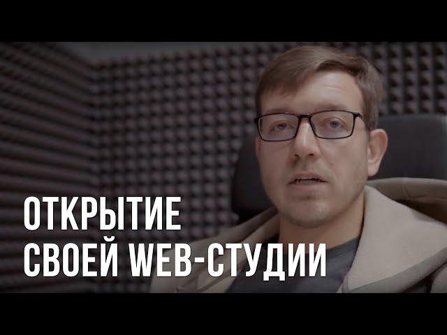 Открытие своей web-студии