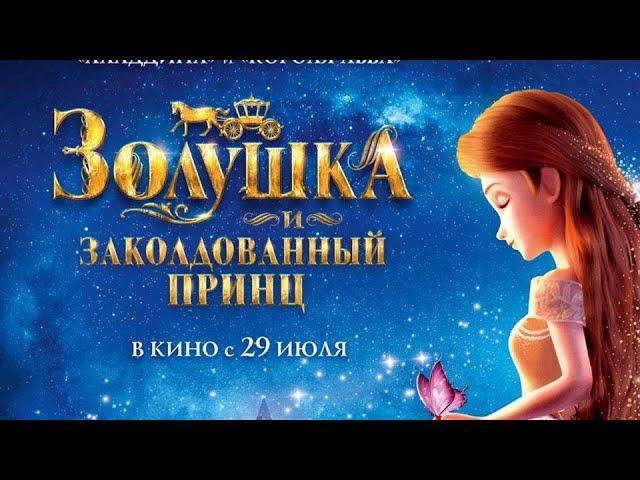 Золушка и заколдованный принц — Русский трейлер #3