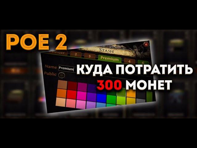 Path Of Exile 2 [PoE 2] - Какие вкладки сундука покупать. Куда потратить 300 монет