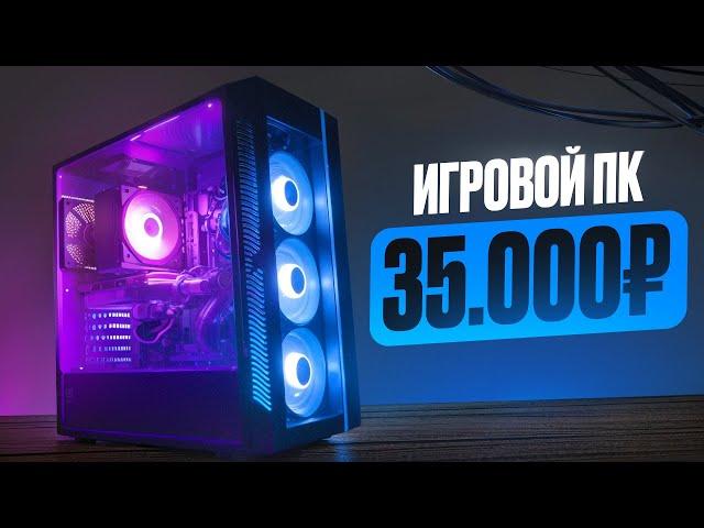 Псс, я тут СОБРАЛ МОЩНЕЙШИЙ ИГРОВОЙ КОМП ЗА 35.000 РУБЛЕЙ! И ОН ТЯНЕТ ВСЁ! Лучшая Сборка ПК за 35к