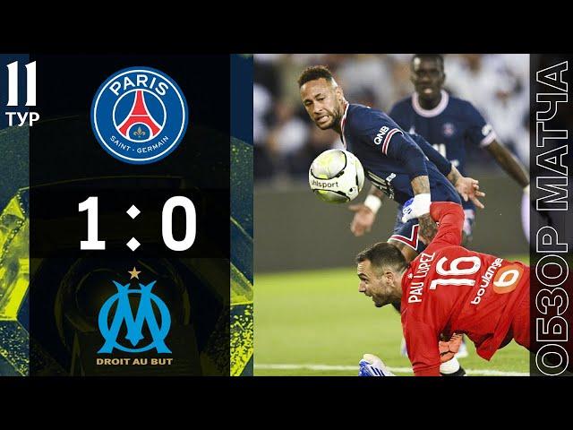 ПСЖ 1-0 Марсель Обзор Матча | PSG 1-0 Marseille Highlights