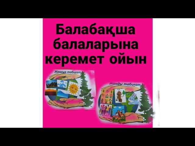 БАЛАБАҚША ОЙЫНДАРЫ / ЖАНДЫ ЖАНСЫЗ ТАБИҒАТ