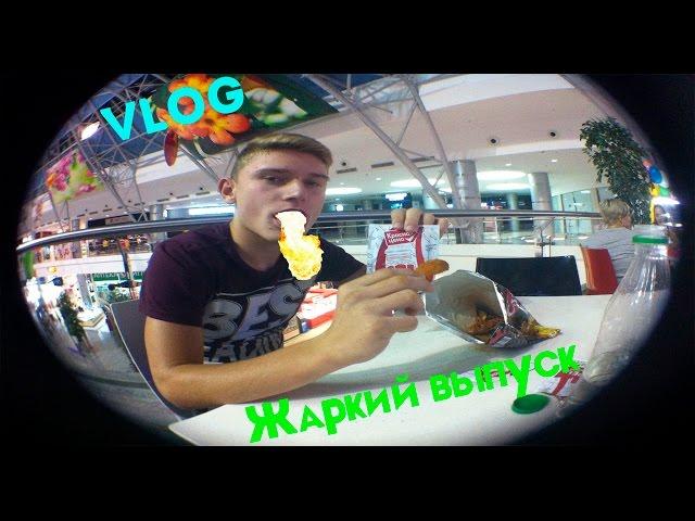 VLOG:Жаркий выпуск