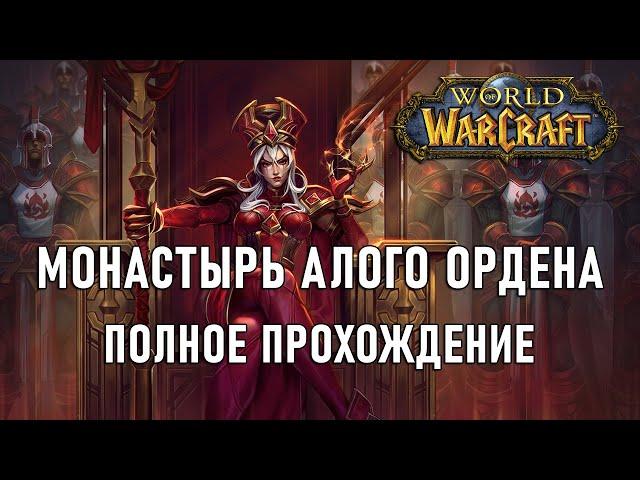 Прохождение Монастырь Алого Ордена / WoW Sirus