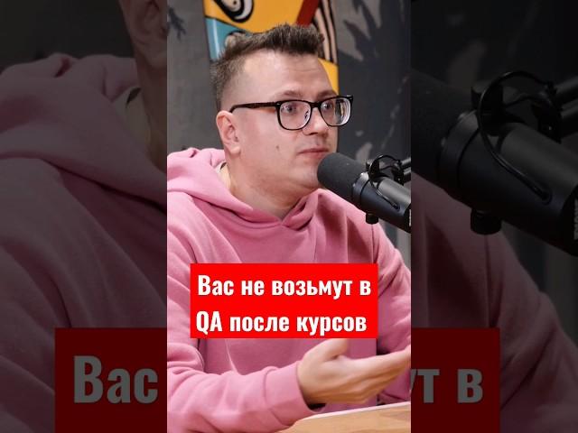 Вас не возьмут в QA после курсов по тестированию #айти #айтиборода #русов #тестированиеигр #qa
