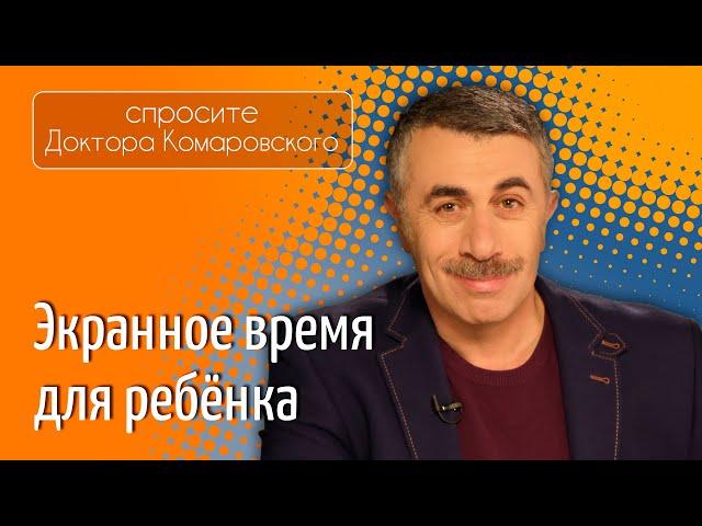 Экранное время для ребенка - Доктор Комаровский