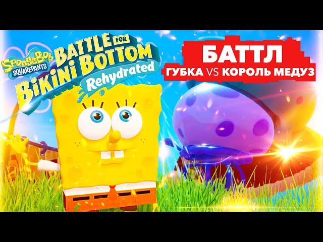 Губка Боб против Короля Медуз - первая БИТВА! Баттл в SpongeBob: Battle for Bikini Bottom. Серия 1