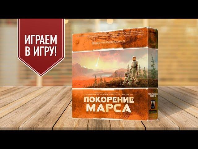 ПОКОРЕНИЕ МАРСА: Играем в настольную игру | TERRAFORMING MARS