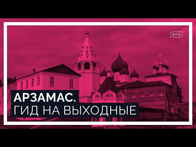 Арзамас: история, культура и возрождение уютного провинциального города