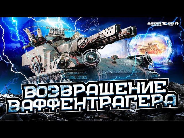 ВОЗВРАЩЕНИЕ ВАФФЕНТРАГЕРА  ВЗВОД С ПОДПИСЧИКАМИ WOT  GROMZOR TV