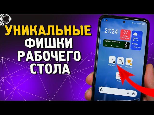 4 УНИКАЛЬНЫЕ фишки рабочего стола телефонов Xiaomi, которые надо ЗНАТЬ и ОБЯЗАТЕЛЬНО пользоваться.