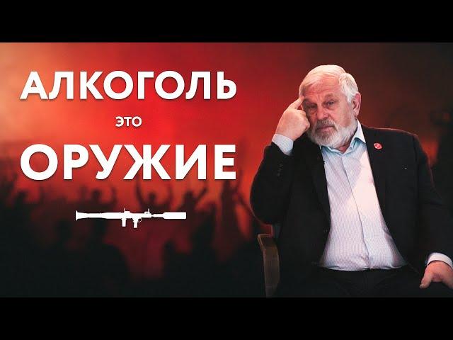 Владимир Жданов – Алкоголь это оружие!