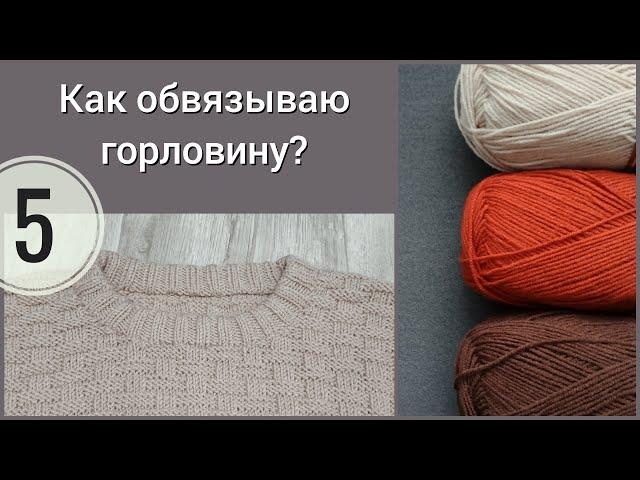 Двойная эластичная горловина аккуратно и просто. Как обвязать горовину?