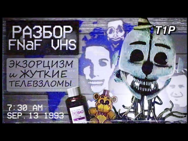 ВЗЛОМЫ КАНАЛА И ОБРЯДЫ ЭКЗОРЦИЗМА | РАЗБОР FNaF VHS от TwelveMan_OP | Дизар