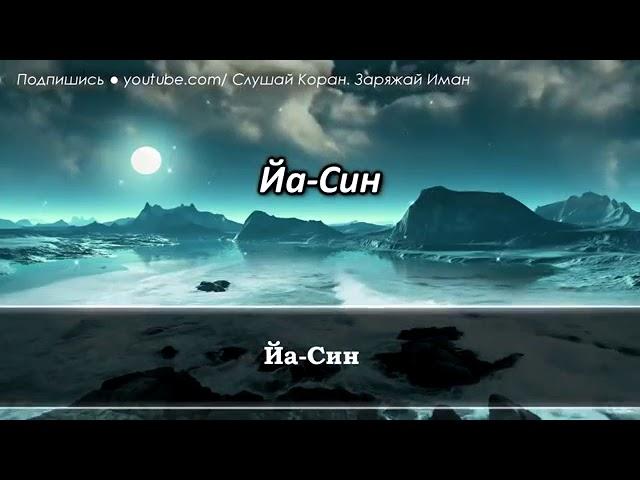 Сура Ясин. Красивое чтение! По субтитру нельзя выучить.Новый канал подержите.