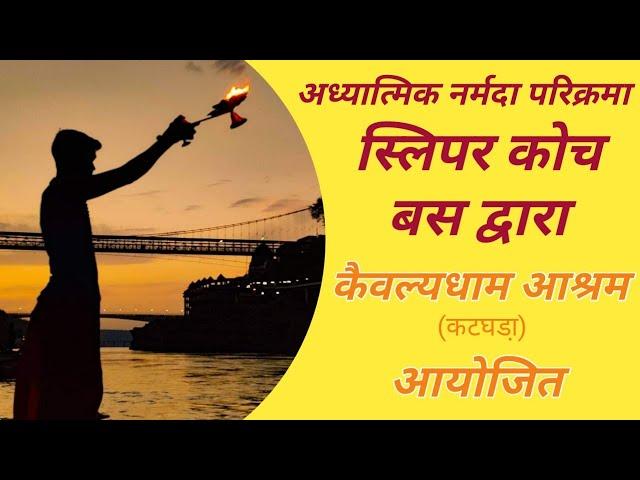 अध्यात्मिक नर्मदा परिक्रमा बस द्वारा #narmadaparikramabybus #narmadatirthdarshananubhav