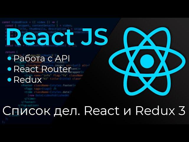 React JS #24 Список дел на Реакт и Редакс (ToDo Application: React & Redux. Part III)