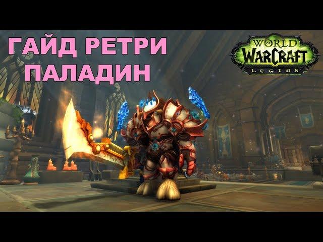 Гайд Ретри паладин. Legion 7.3.5 PVE